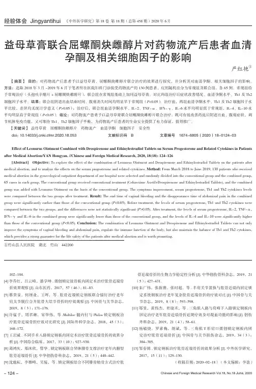 益母草膏联合屈螺酮炔雌醇片对药物流产后患者血清孕酮及相关细胞因子的影响