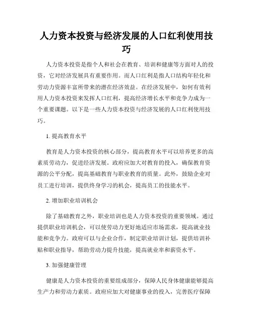 人力资本投资与经济发展的人口红利使用技巧