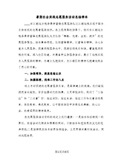 暑期社会实践志愿服务活动总结样本(5篇)