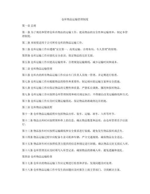 仓库物品运输管理制度