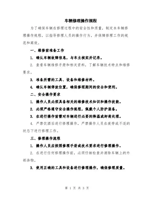 车辆修理操作规程