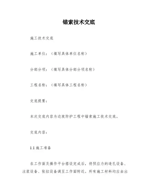 锚索技术交底