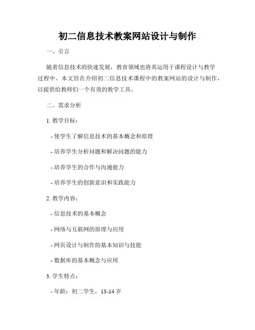 初二信息技术教案网站设计与制作