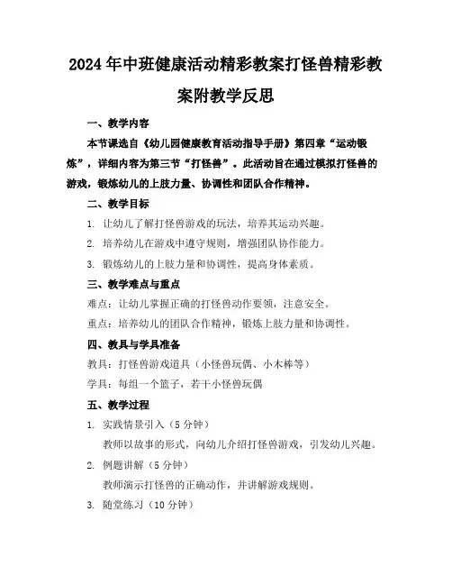 2024年中班健康活动精彩教案打怪兽精彩教案附教学反思