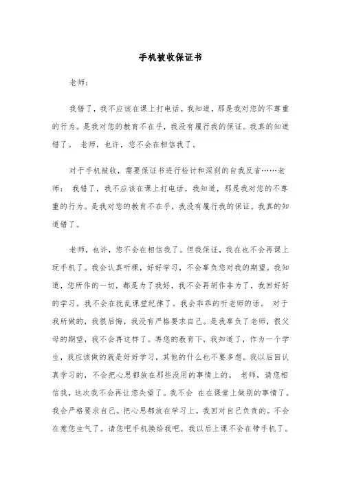 手机被收保证书（四篇）
