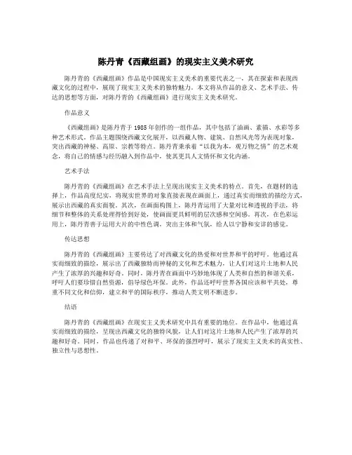 陈丹青《西藏组画》的现实主义美术研究