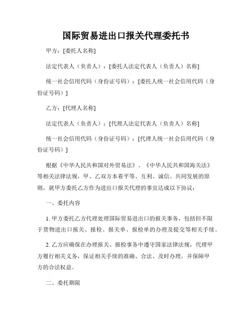 国际贸易进出口报关代理委托书