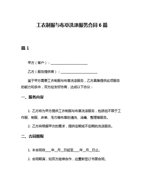 工衣制服与布草洗涤服务合同6篇
