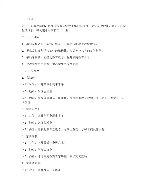 月工作家长工作计划