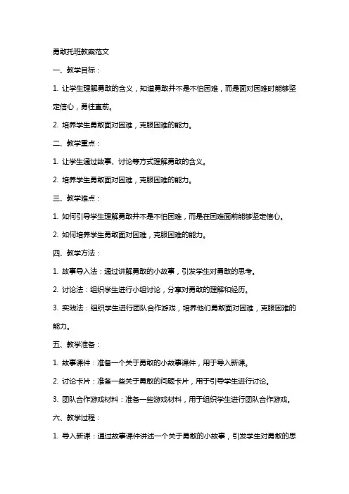 勇敢托班教案范文