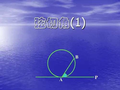 九年级上数学《弦切角定理》课件