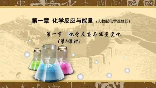 高中化学选修4-1.1 化学反应与能量变化 课件 (共14张PPT)