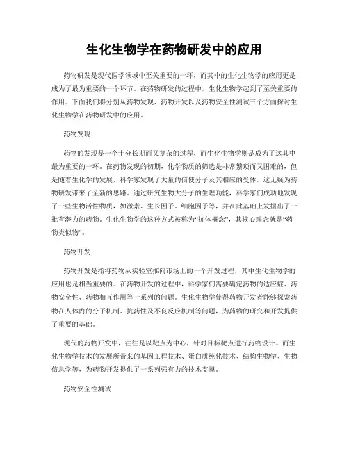生化生物学在药物研发中的应用