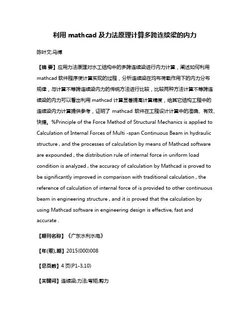 利用 mathcad 及力法原理计算多跨连续梁的内力