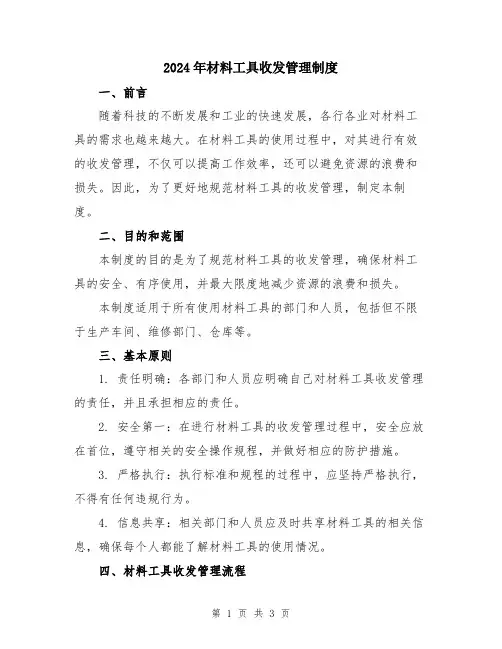 2024年材料工具收发管理制度