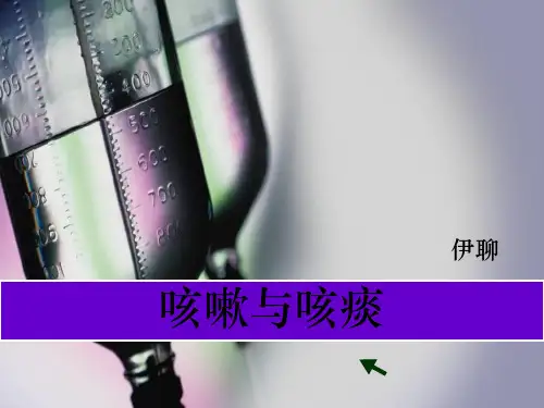 《临床医学概论》咳嗽与咳痰