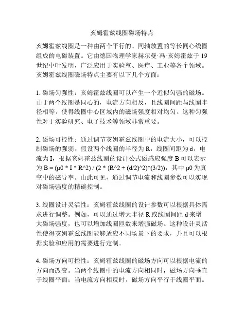 亥姆霍兹线圈磁场特点