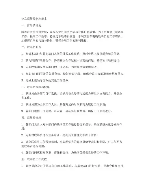 建立联络员制度范本