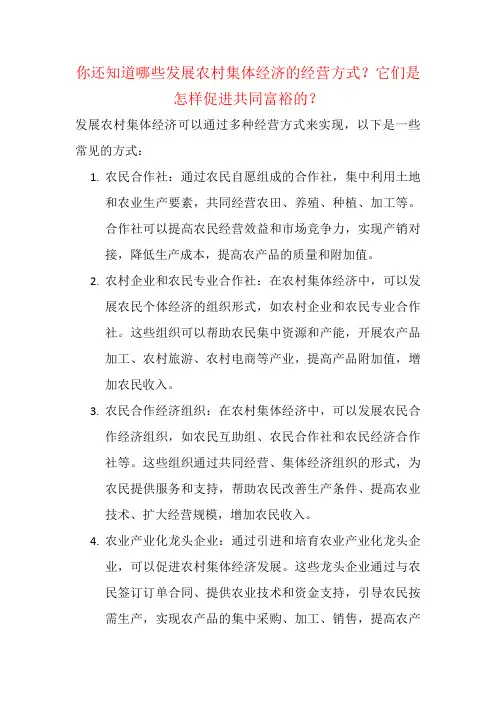 你还知道哪些发展农村集体经济的经营方式？它们是怎样促进共同富裕的？