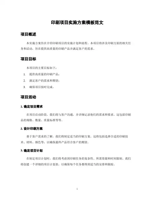 印刷项目实施方案模板范文