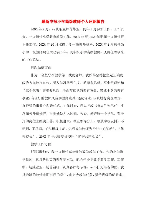 2019年最新申报小学高级教师个人述职报告