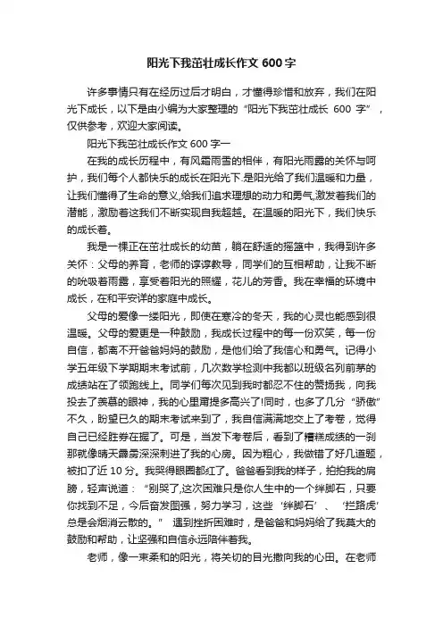 阳光下我茁壮成长作文600字