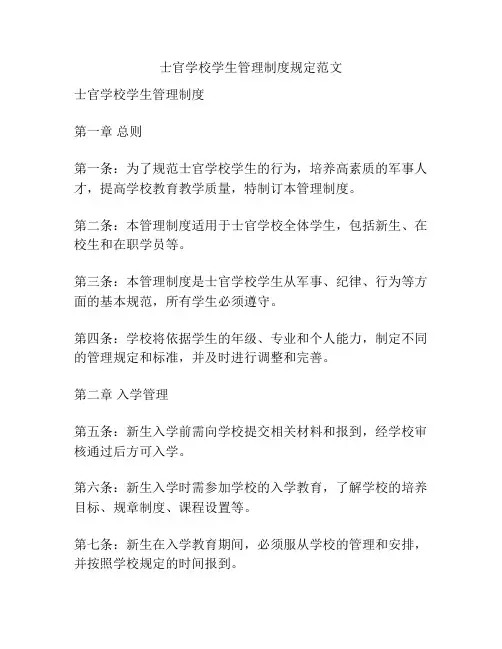 士官学校学生管理制度规定范文