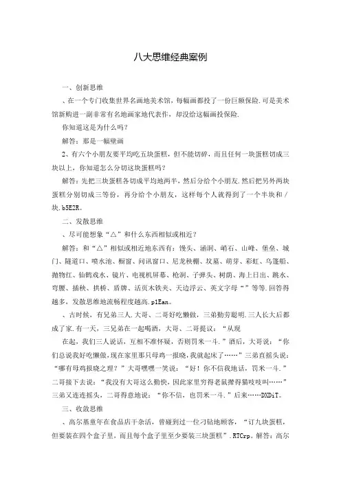 八大思维经典案例