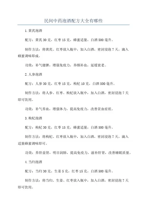 民间中药泡酒配方大全有哪些