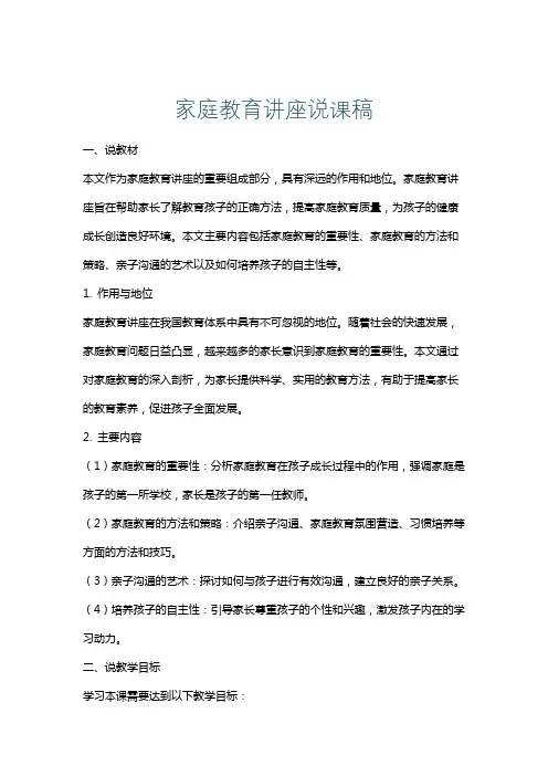 家庭教育讲座说课稿