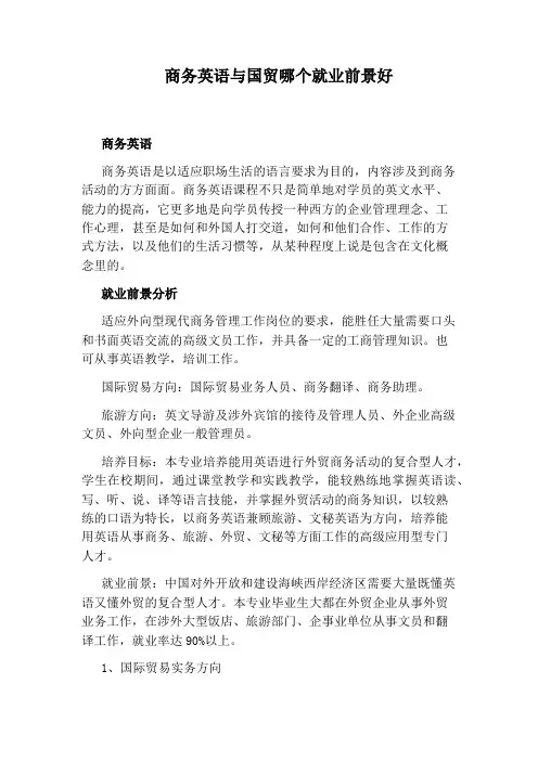 商务英语与国贸哪个就业前景好