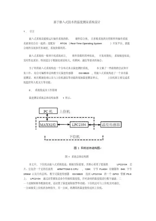 基于嵌入式技术的温度测量系统设计