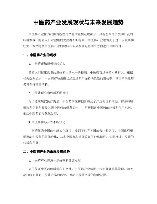 中医药产业发展现状与未来发展趋势