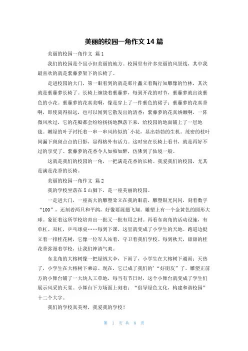 美丽的校园一角作文14篇