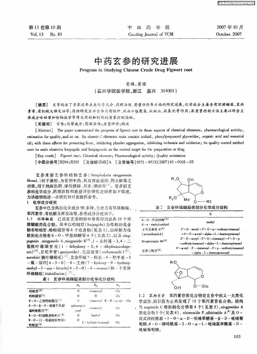 中药玄参的研究进展