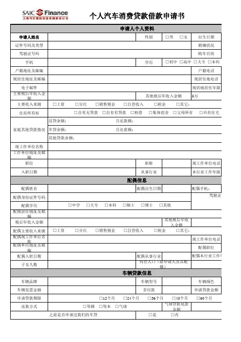 个人汽车贷款借款申请表