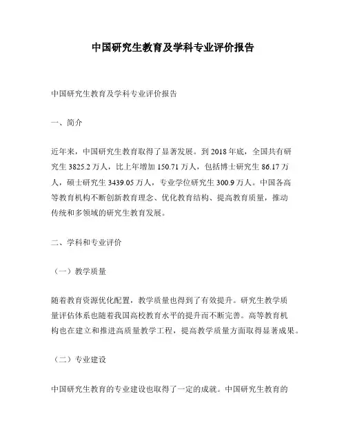 中国研究生教育及学科专业评价报告