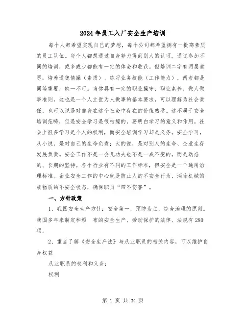 2024年员工入厂安全生产培训(三篇)