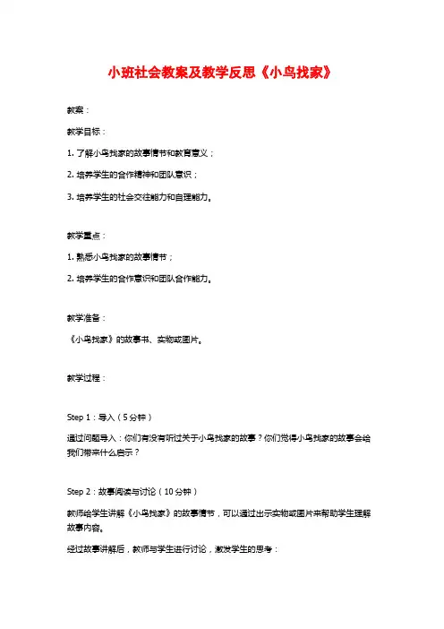小班社会教案及教学反思《小鸟找家》