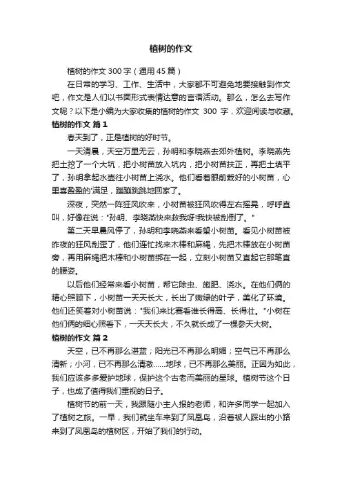 植树的作文300字（通用45篇）