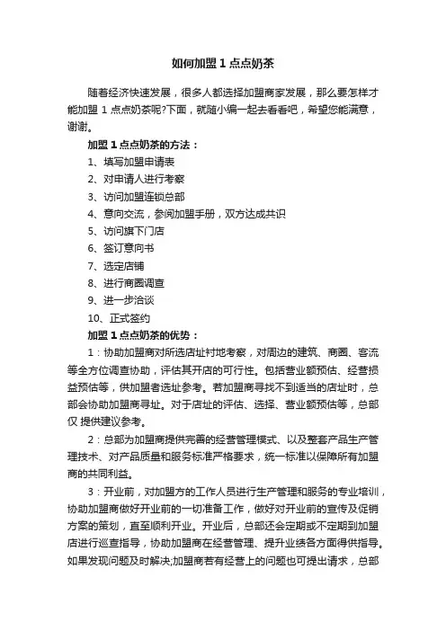 如何加盟1点点奶茶