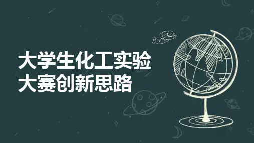 大学生化工实验大赛创新思路