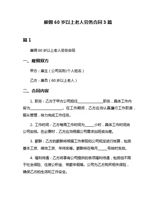 雇佣60岁以上老人劳务合同3篇