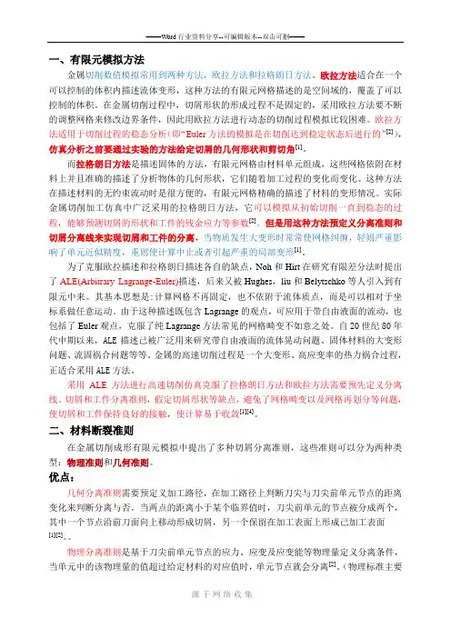 有限元分析方法和材料断裂准则