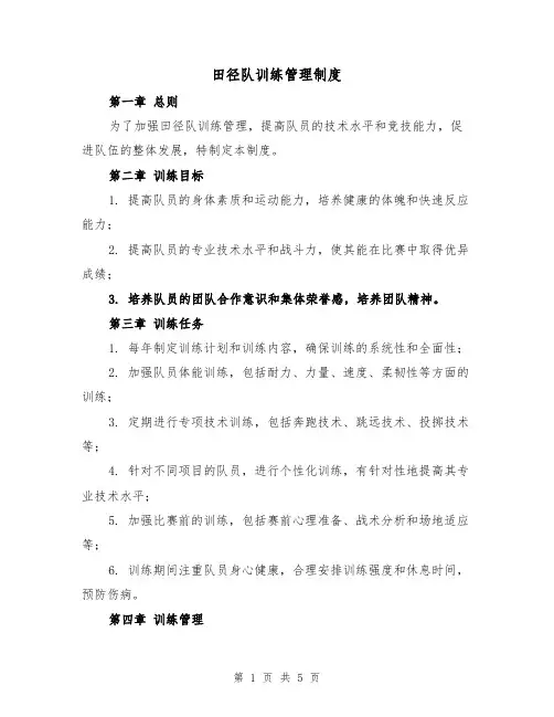 田径队训练管理制度(三篇)