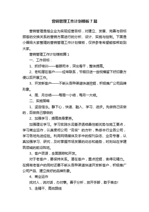 营销管理工作计划模板7篇