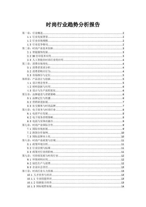 时尚行业趋势分析报告