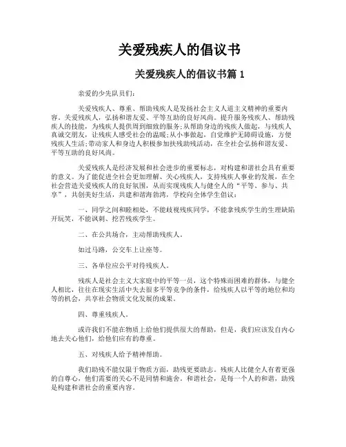 关爱残疾人的倡议书