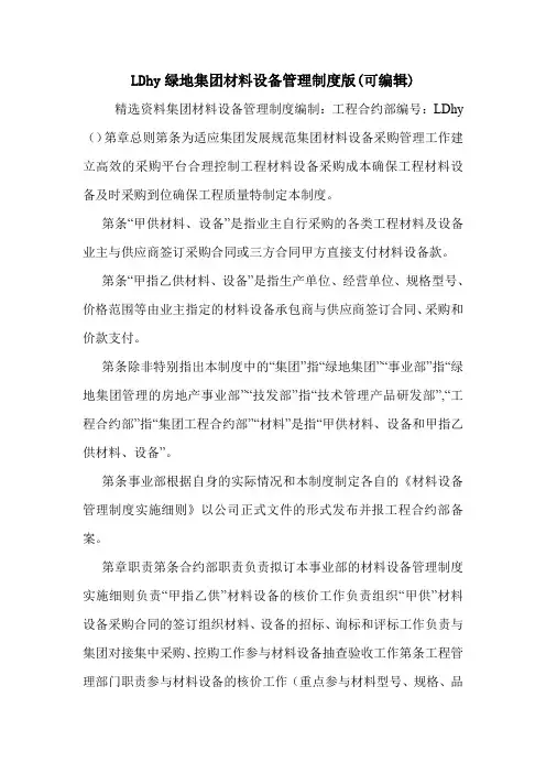 LDhy绿地集团材料设备管理制度版(可编辑).doc