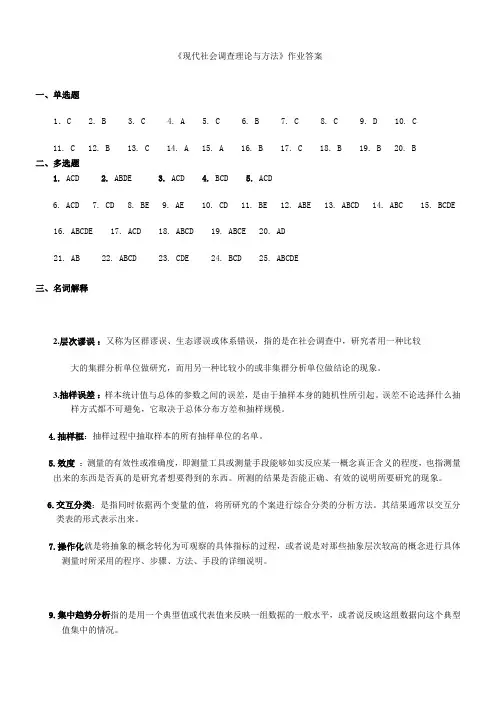 《现代社会调查理论与方法(高起专)》作业答案(1)